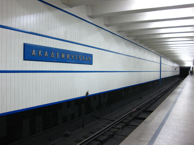 Soubor:Akademicheskaya (Moscow Metro).jpg