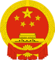 National Emblem of the People's Republic of China.png